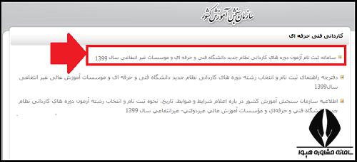 نحوه ثبت نام کاردانی فنی حرفه ای
